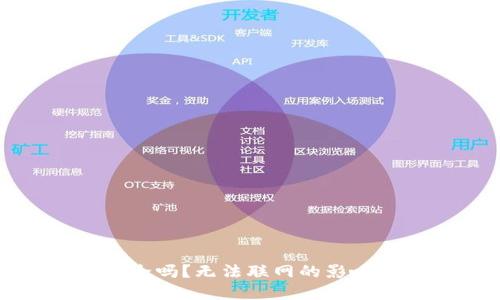 小狐钱包安全吗？无法联网的影响及解决方案