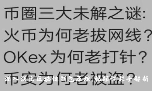 深入浅出区块链钱包原理：视频课程全解析