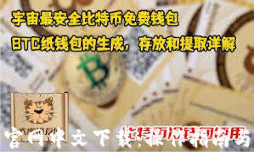 
狐狸钱包官网中文下载：操作指南与使用技巧