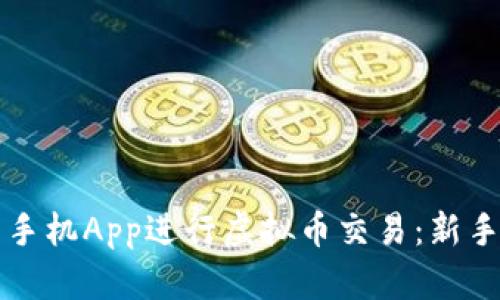 如何利用手机App进行虚拟币交易：新手完全指南