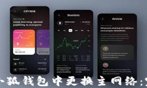 
如何在小狐钱包中更换主网络：完整指南