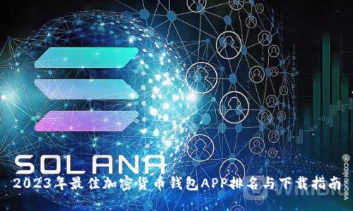 2023年最佳加密货币钱包APP排名与下载指南