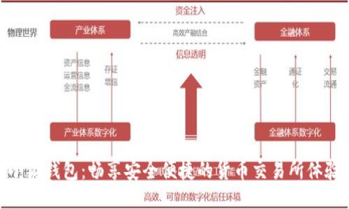 小狐钱包：畅享安全便捷的货币交易所体验