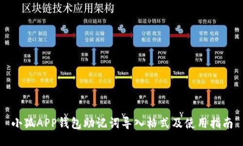 小狐APP钱包助记词导入格式及使用指南