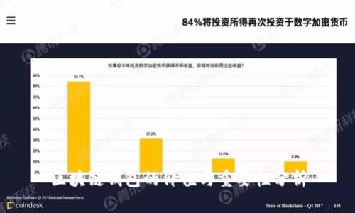 区块链钱包的价值与重要性分析