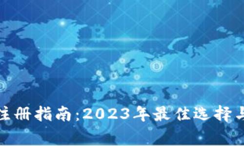 加密货币钱包注册指南：2023年最佳选择与常见问题解答