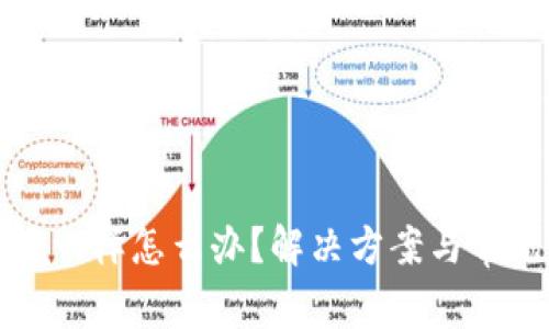 小狐钱包不一样怎么办？解决方案与常见问题解析