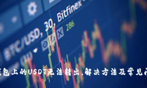 TRUST钱包上的USDT无法转出，解决方法及常见问题解析