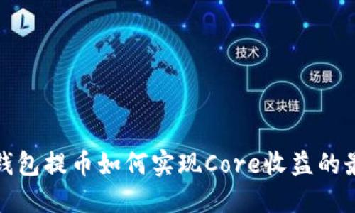 小狐钱包提币如何实现Core收益的最大化