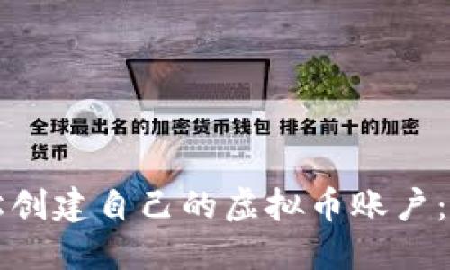 如何轻松创建自己的虚拟币账户：完整指南