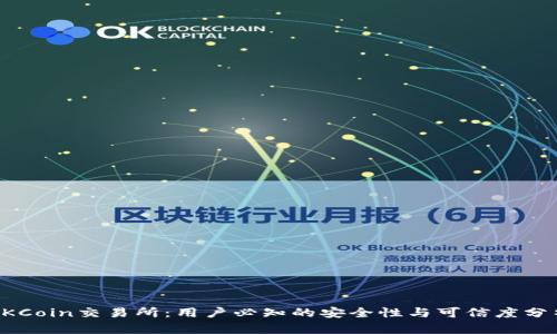 OKCoin交易所：用户必知的安全性与可信度分析