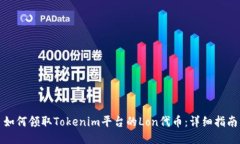 如何领取Tokenim平台的Lon代