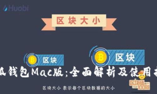 小狐钱包Mac版：全面解析及使用指南