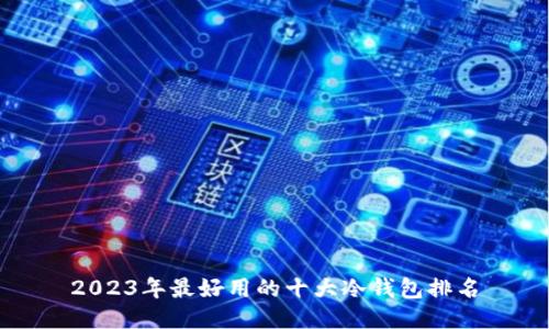 2023年最好用的十大冷钱包排名