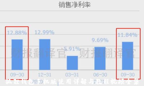 
狐狸钱包手机版使用详解与教程视频全集