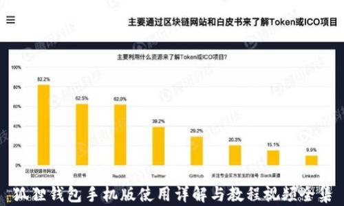 
狐狸钱包手机版使用详解与教程视频全集