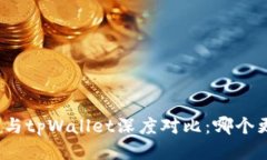 小狐钱包与tpWallet深度对比