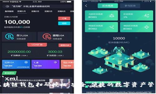 ```xml
区块链钱包扫码授权：安全、便捷的数字资产管理