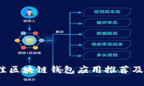 2023年最佳区块链钱包应用推荐及其功能分析