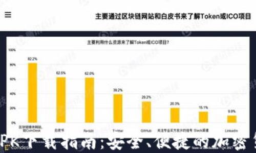 
Coinbase APK下载指南：安全、便捷的加密货币交易平台