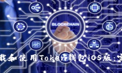 如何下载和使用Token钱包iOS版：完整指南