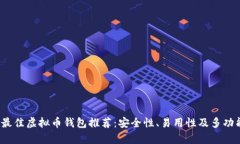 2023年最佳虚拟币钱包推荐