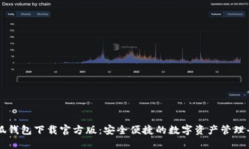 小狐钱包下载官方版：安全便捷的数字资产管理平台