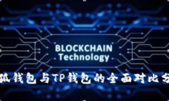 小狐钱包与TP钱包的全面对