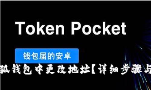 如何在小狐钱包中更改地址？详细步骤与实用技巧