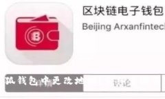 如何在小狐钱包中更改地