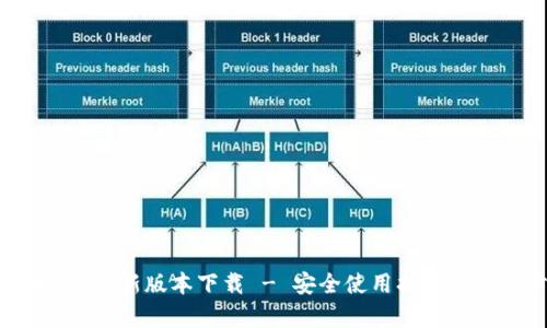 泰达币App最新版本下载 - 安全使用指南与下载步骤