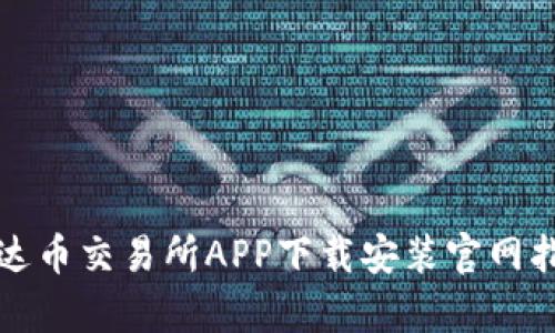 泰达币交易所APP下载安装官网指南