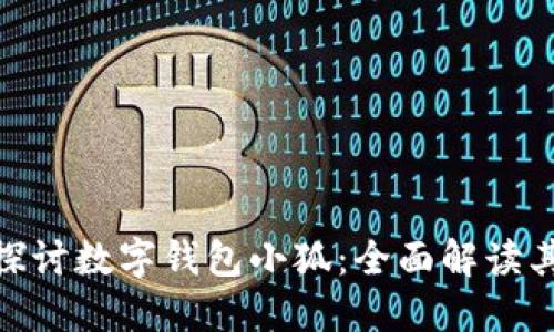 标题: 深入探讨数字钱包小狐：全面解读其功能与优势