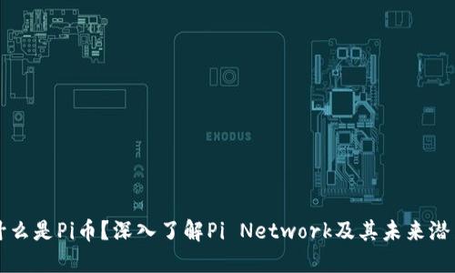 什么是Pi币？深入了解Pi Network及其未来潜力