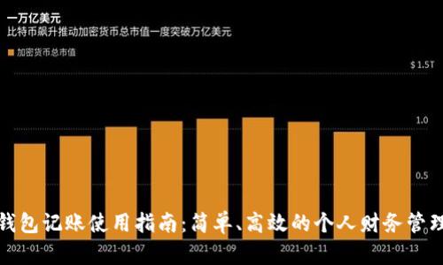 小狐钱包记账使用指南：简单、高效的个人财务管理工具