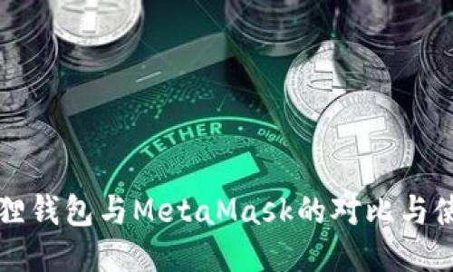 标题狐狸钱包与MetaMask的对比与使用指南