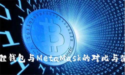 标题狐狸钱包与MetaMask的对比与使用指南