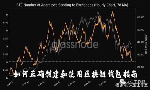 如何正确创建和使用区块链钱包指南