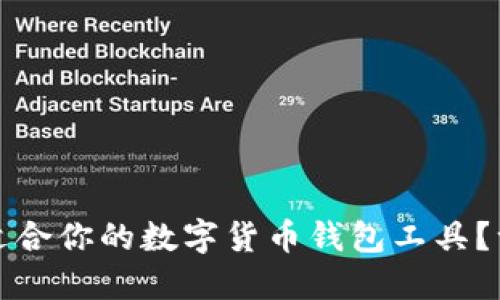 如何选择适合你的数字货币钱包工具？一站式指南