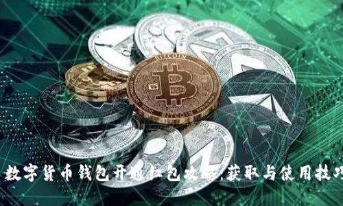  数字货币钱包开通红包攻略：获取与使用技巧