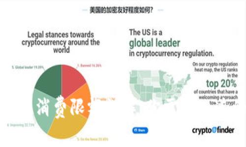 小狐钱包消费限额详解：你需要知道的一切