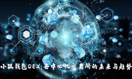 小狐钱包DEX：去中心化交易所的未来与趋势