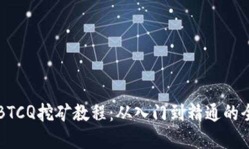 深入了解BTCQ挖矿教程：从入门到精通的全方位指南