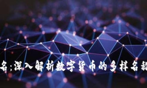 虚拟币的别名：深入解析数字货币的多样名称与背后含义