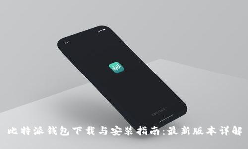 比特派钱包下载与安装指南：最新版本详解