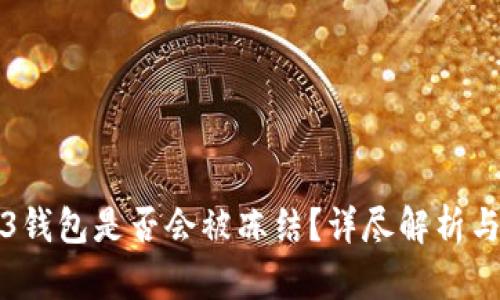 欧意Web3钱包是否会被冻结？详尽解析与用户须知