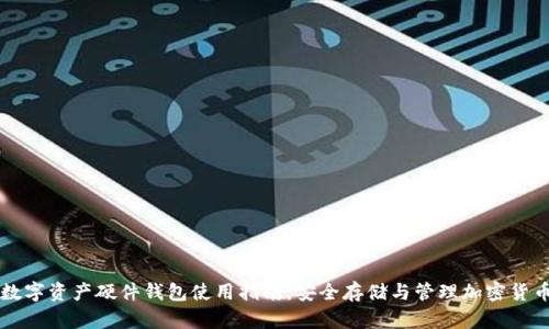 数字资产硬件钱包使用指南：安全存储与管理加密货币