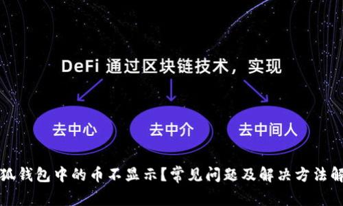 小狐钱包中的币不显示？常见问题及解决方法解析