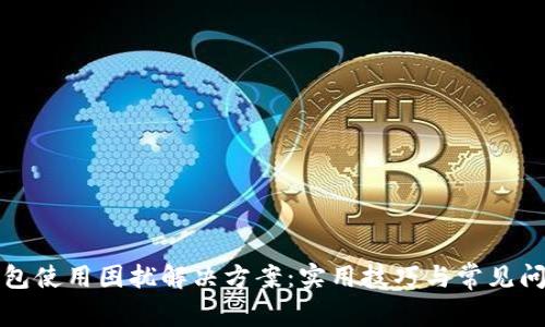 小狐钱包使用困扰解决方案：实用技巧与常见问题解答