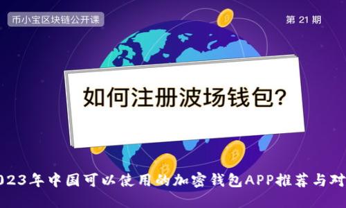 2023年中国可以使用的加密钱包APP推荐与对比